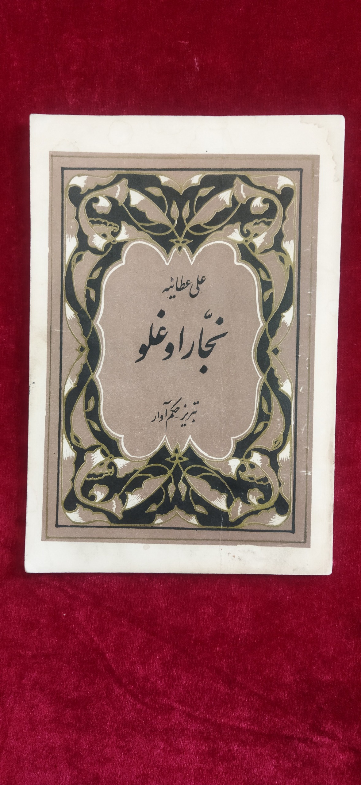 نجار اوغلو علی عطائیه