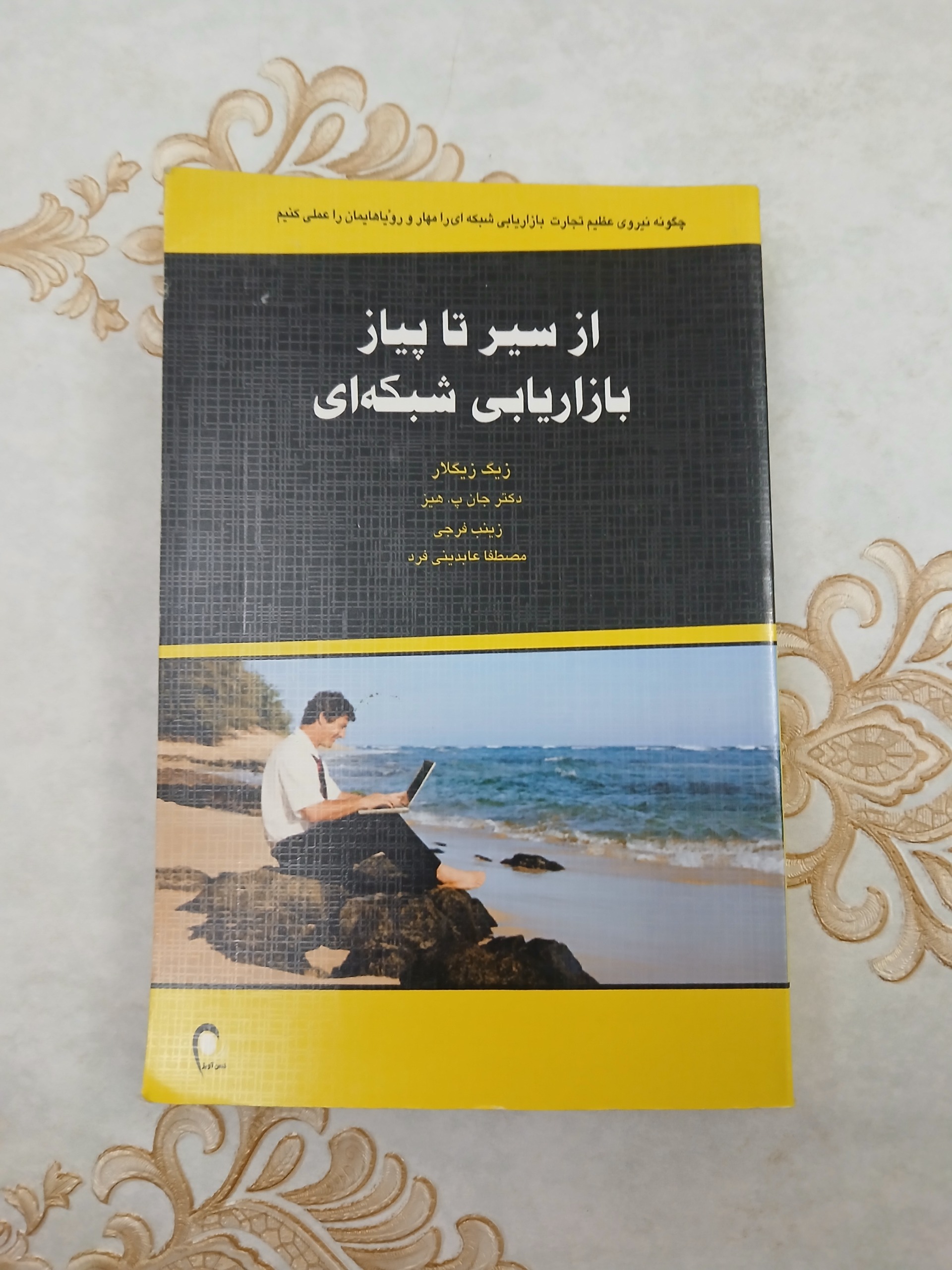 از سیر تا پیلز بازاریابی شبکه ای_زیگ زیگلار