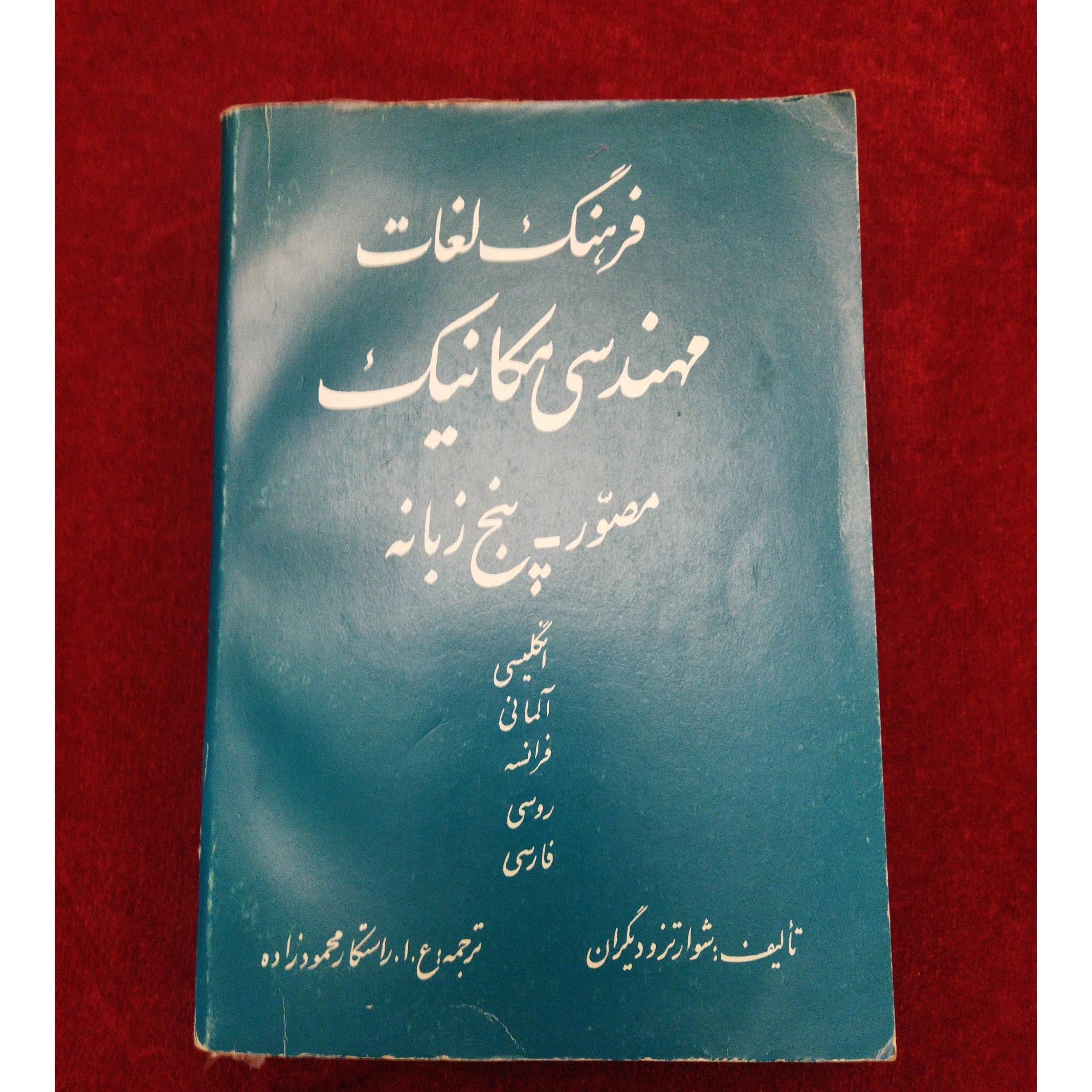 فرهنگ لغات مهندسی مکانیک