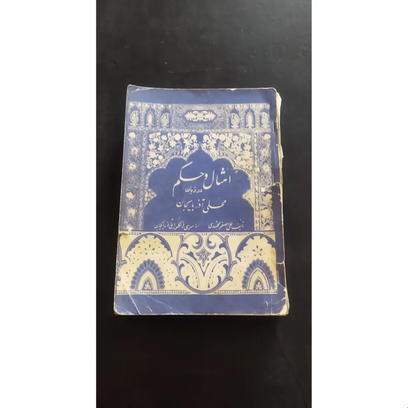 امثال و حکم در زبان محلی آذربایجان