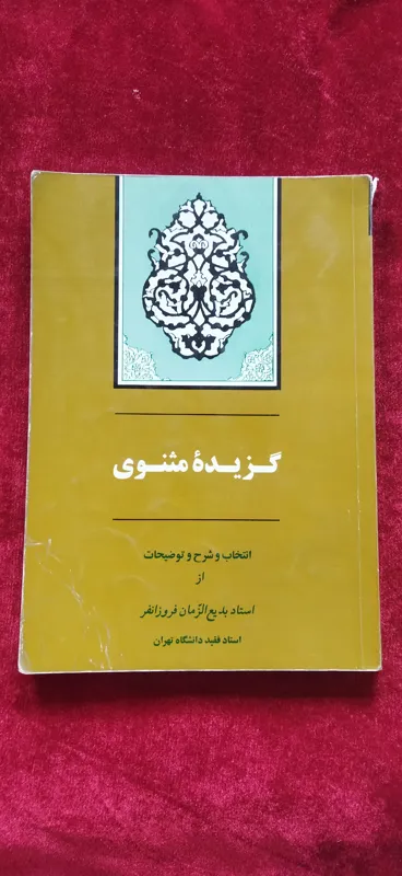 گزیده مثنوی گنجینه ادب فارسی