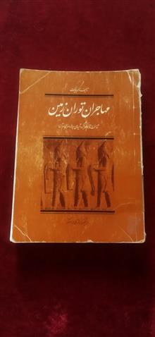 مهاجران