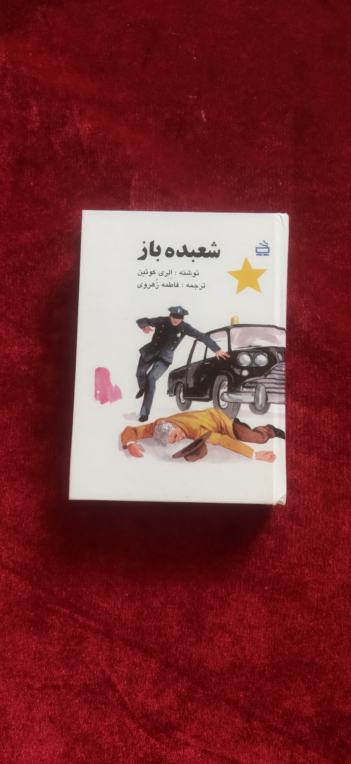 شعبده باز الری کوئین