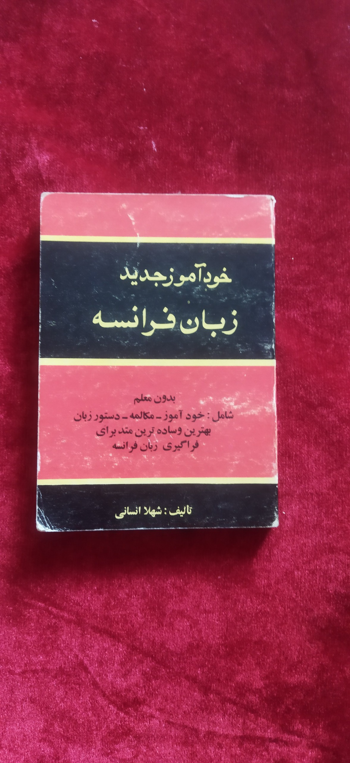 خود آموز جدید زبان فرانسه