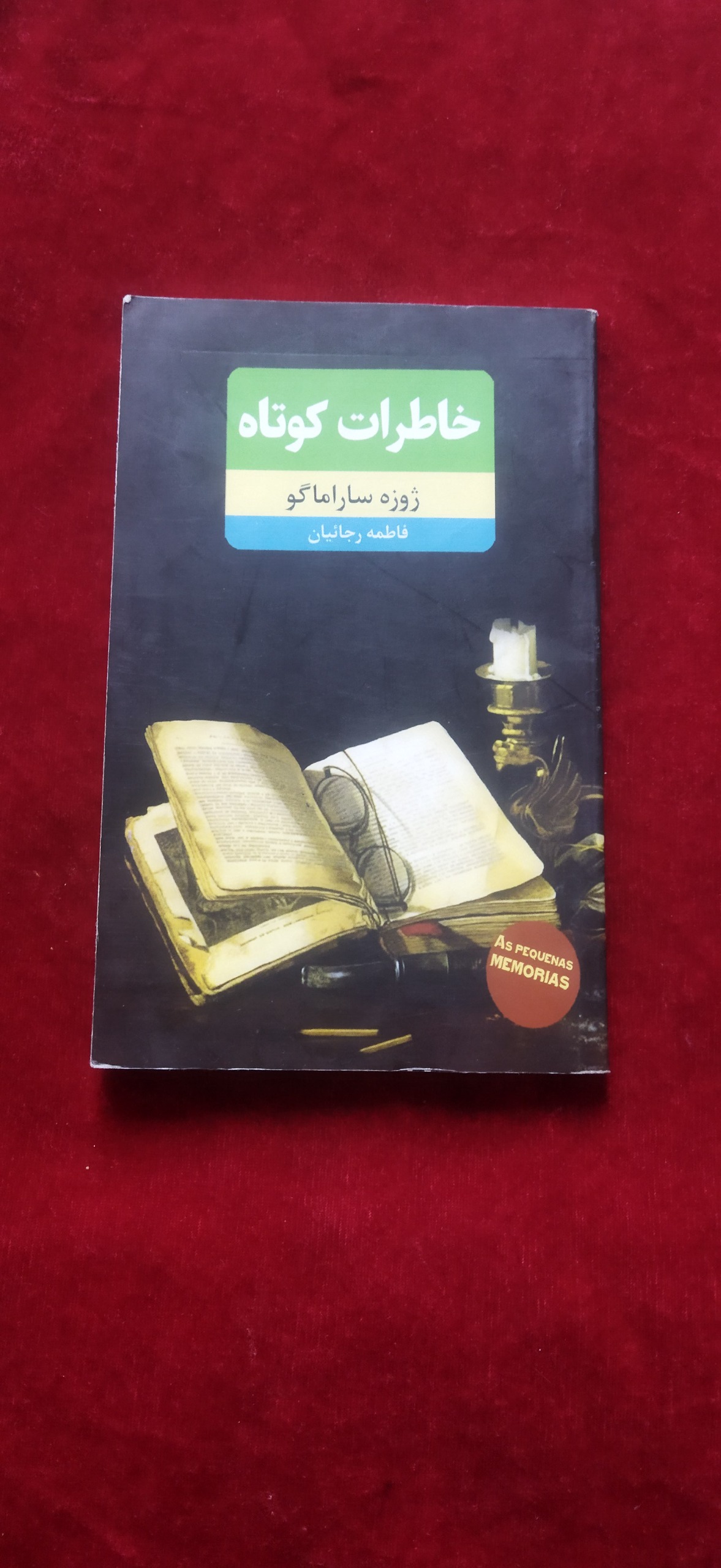 خاطرات کوتاه ژوزه ساراماگو