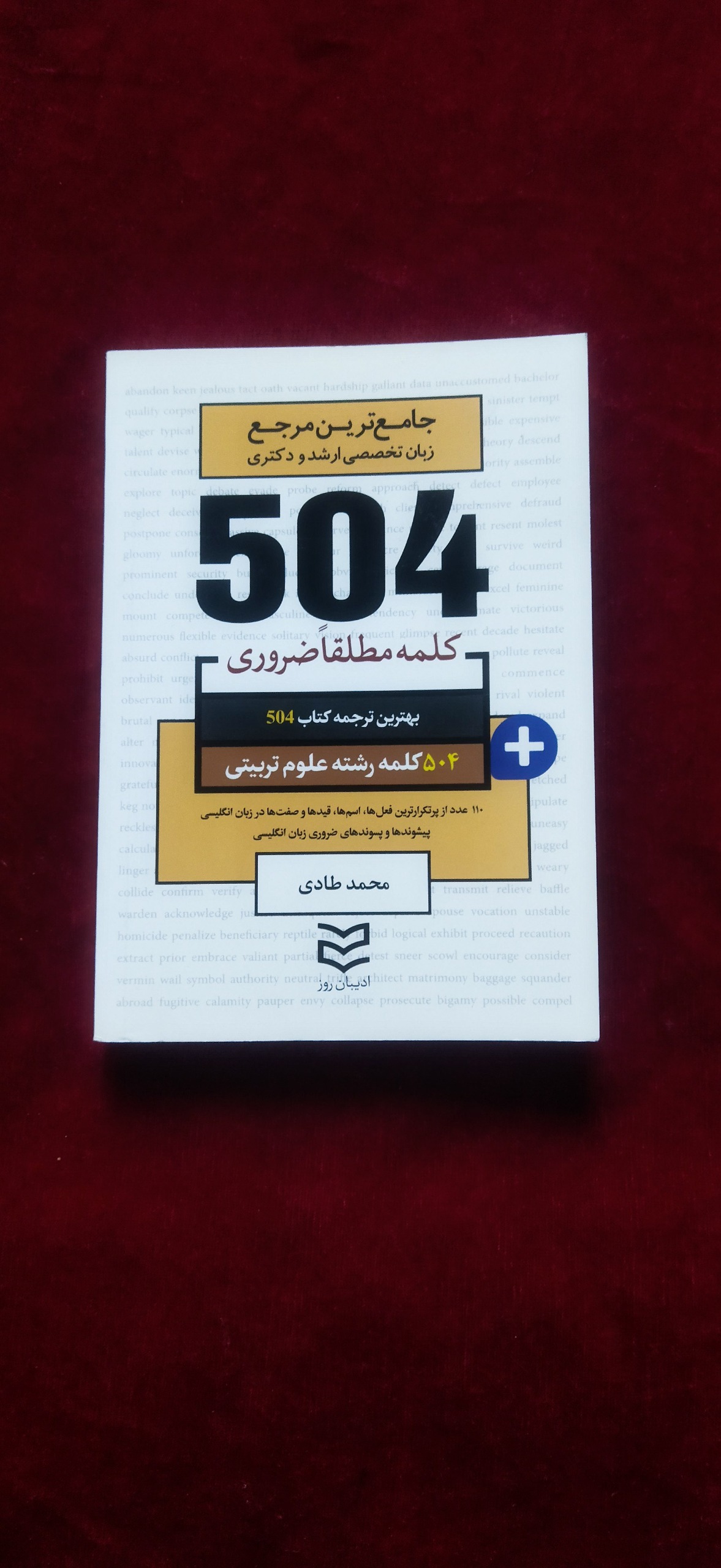 504کلمه مطلقا ضروری علوم تربیتی