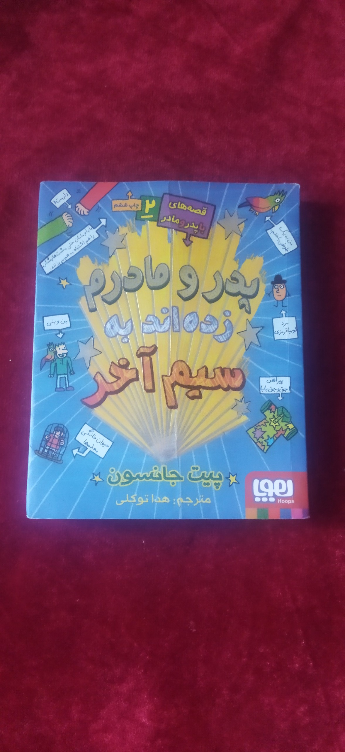 پدر و مادرم زده اند به سیم آخر