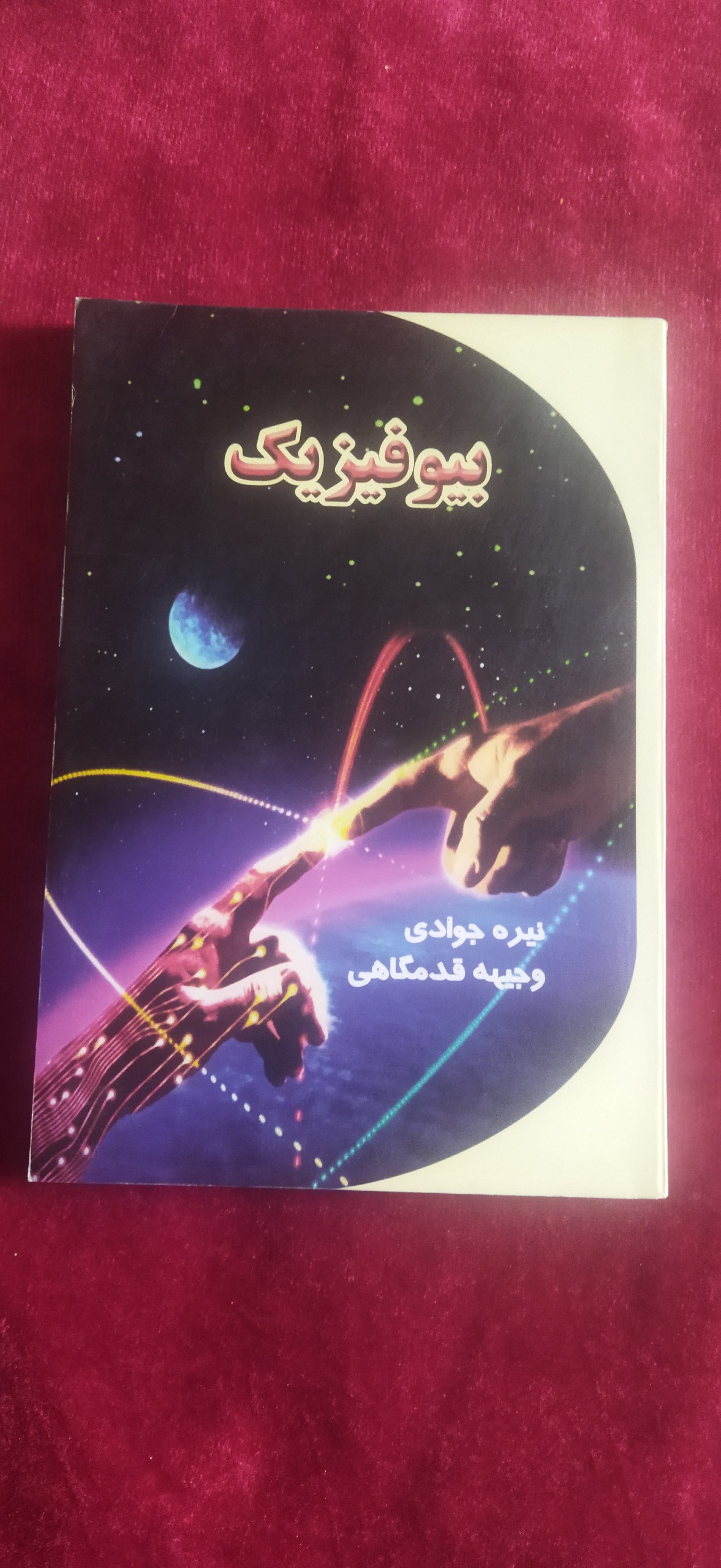 بیو فیزیک نیره جوادی