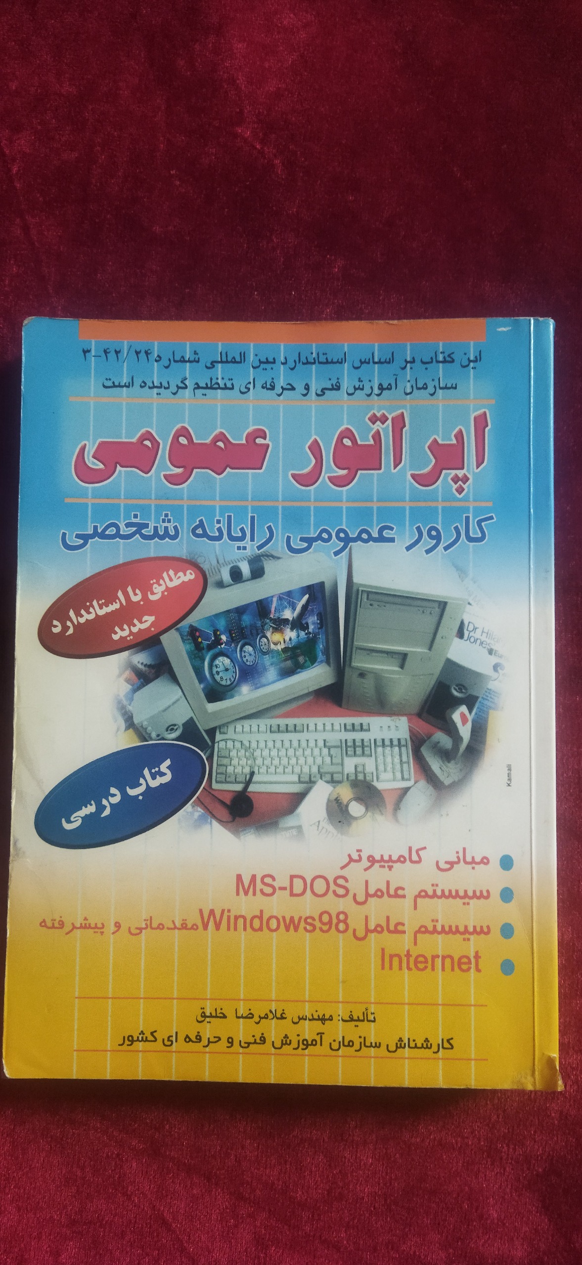 اپراتور عمومی رایانه شخصی