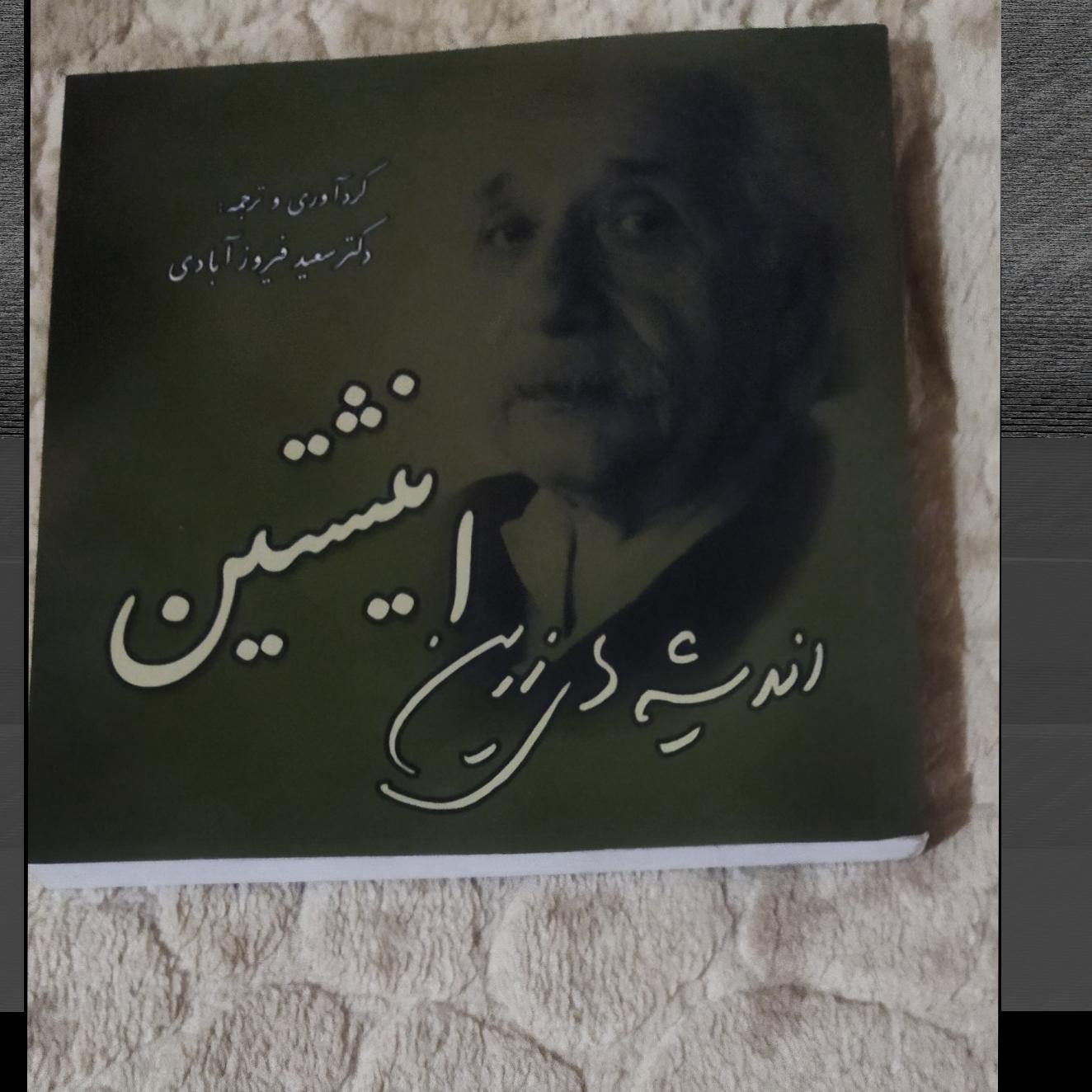 کتاب اندیشه های زرین انیشتین