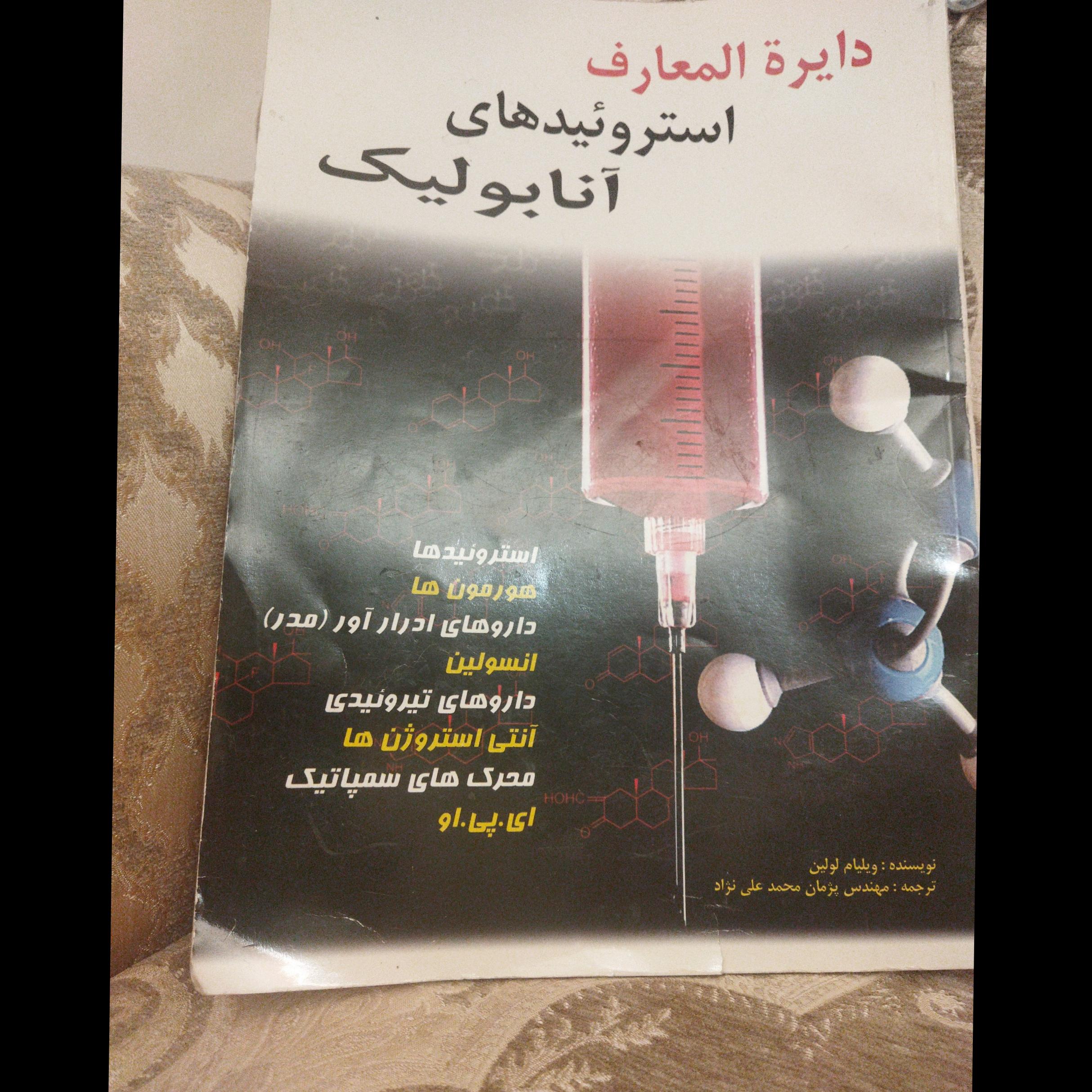 دایرة المعارف استروئید های آنابولیک