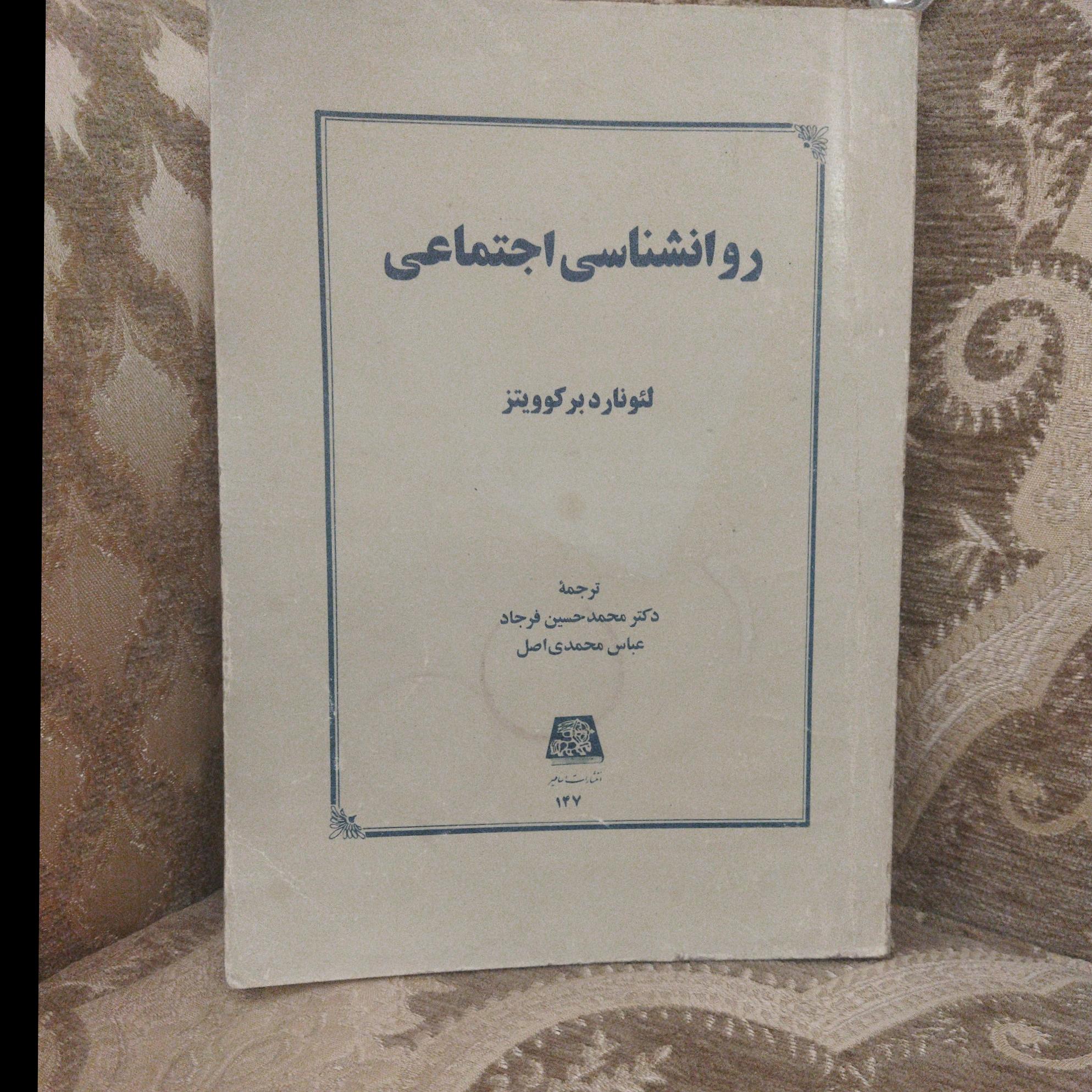 روانشناسی اجتماعی (لئونارد برکوویتز