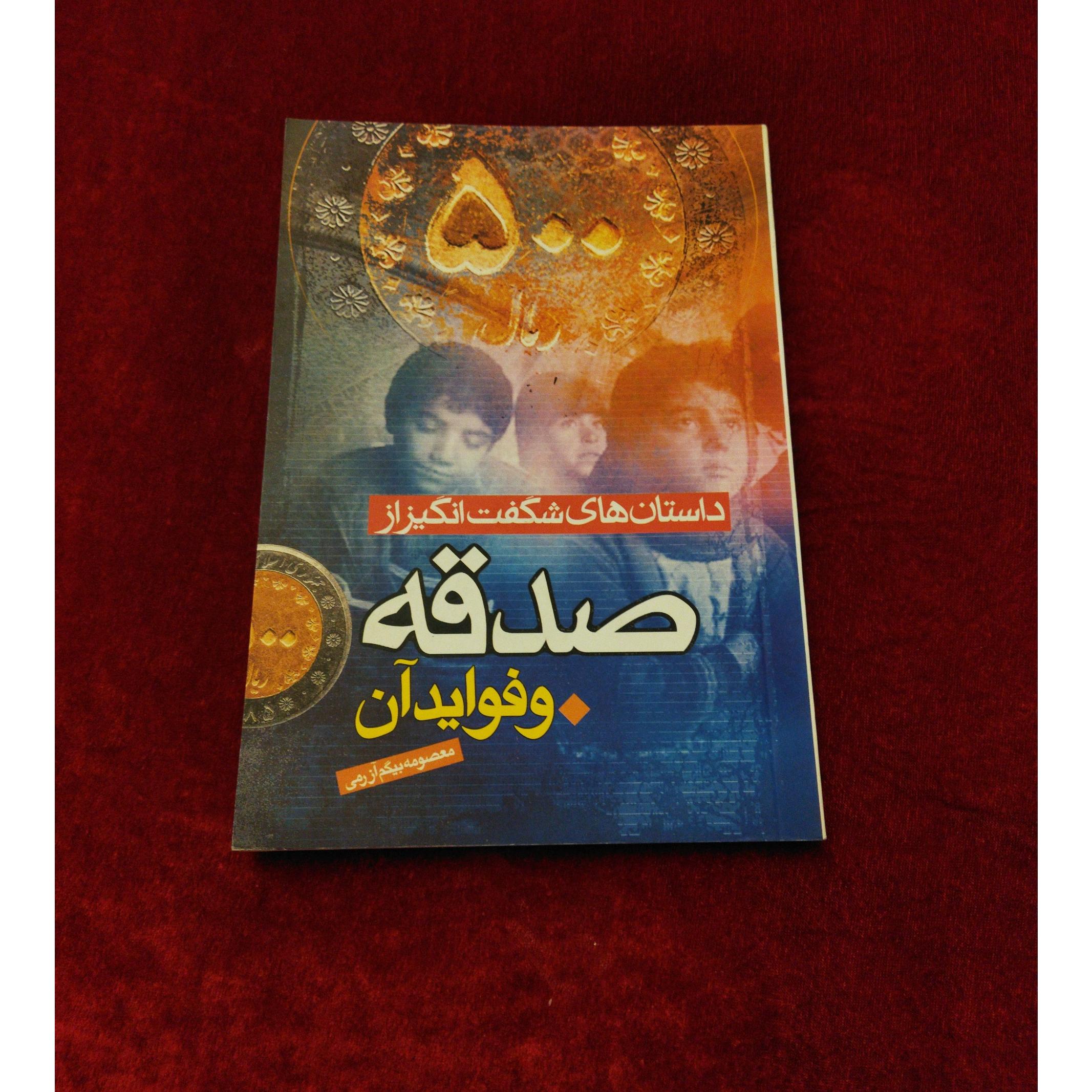 داستان های شگفت انگیز صدقه