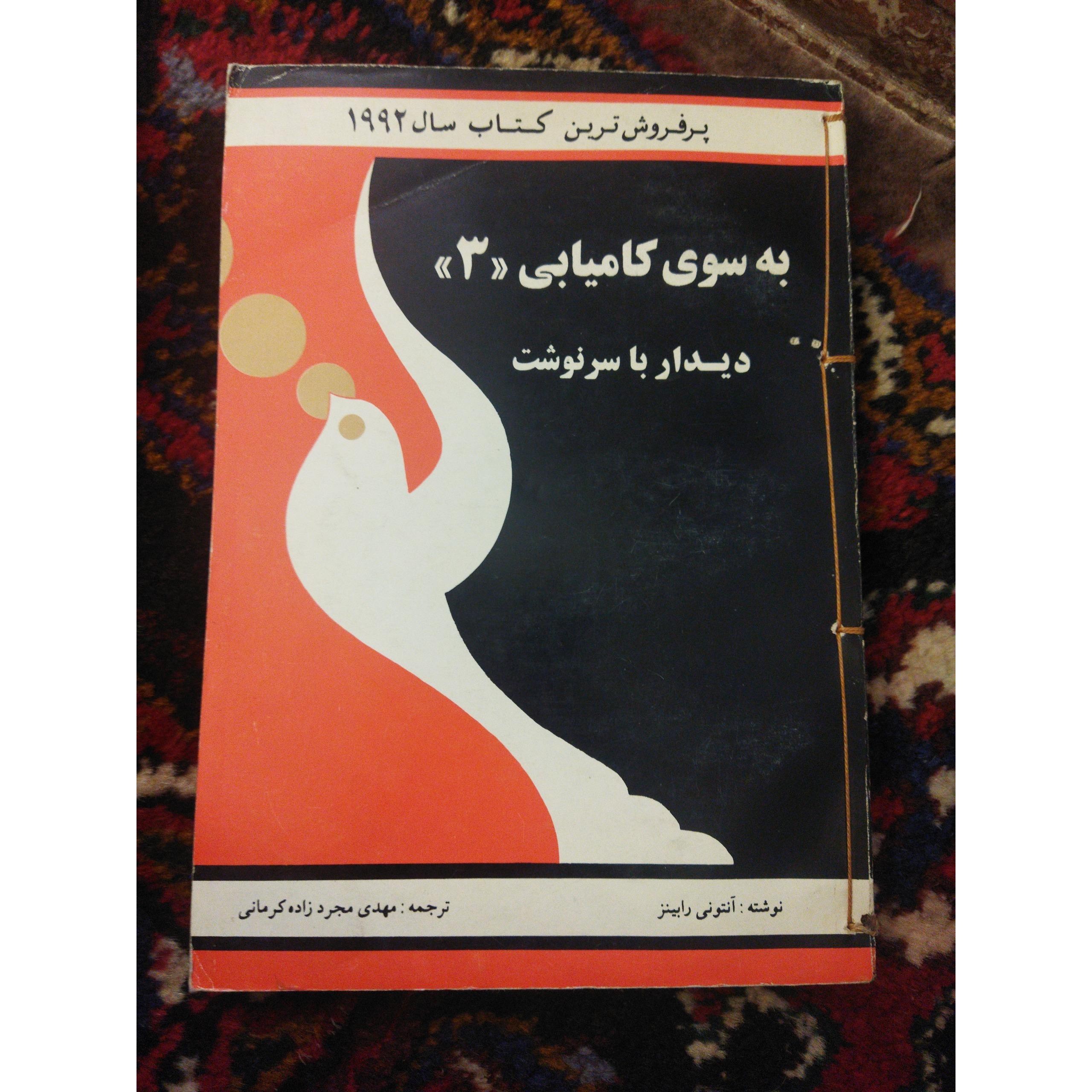 به سوی کامیابی «3»