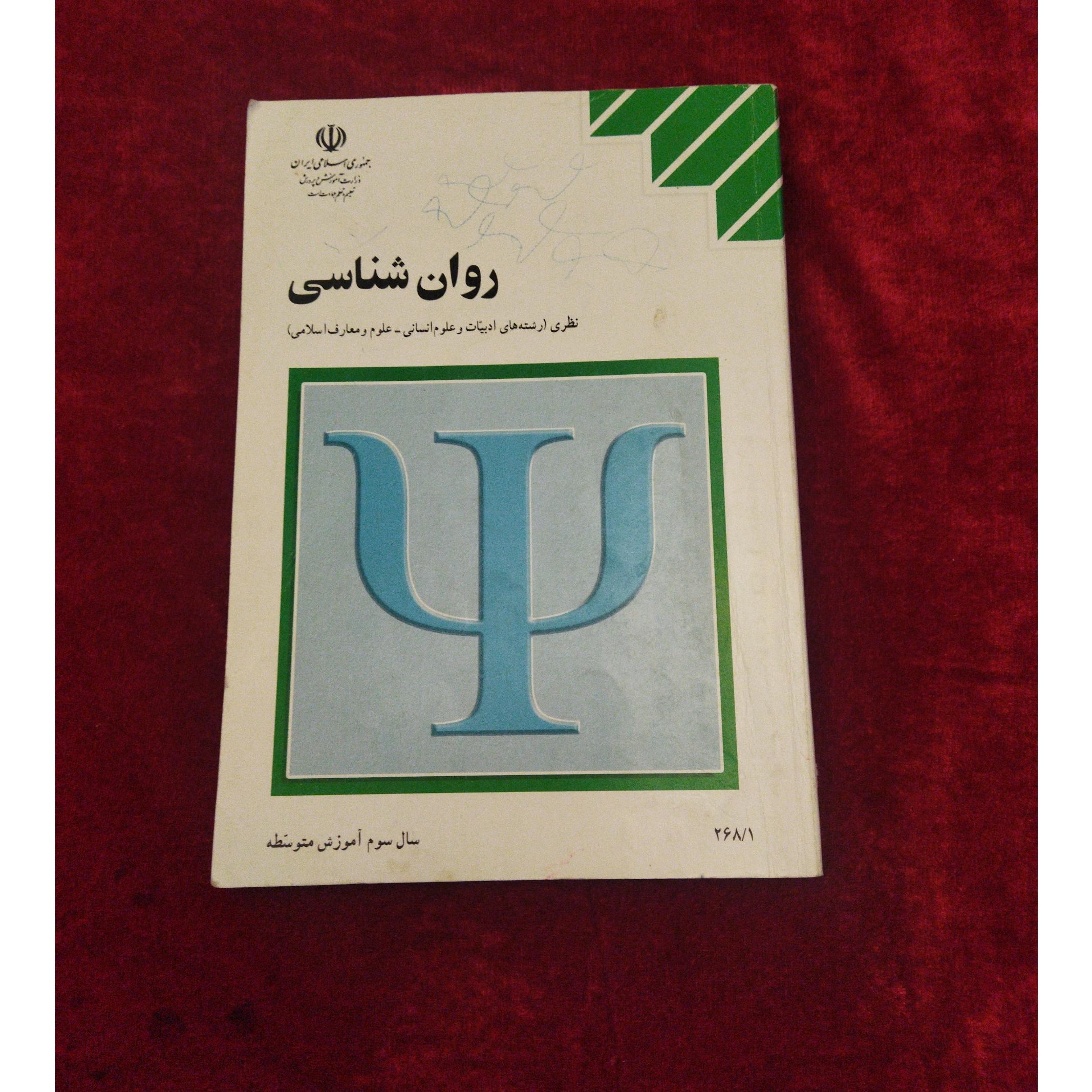 روان شناسی نظری (سال سوم متوسطه)