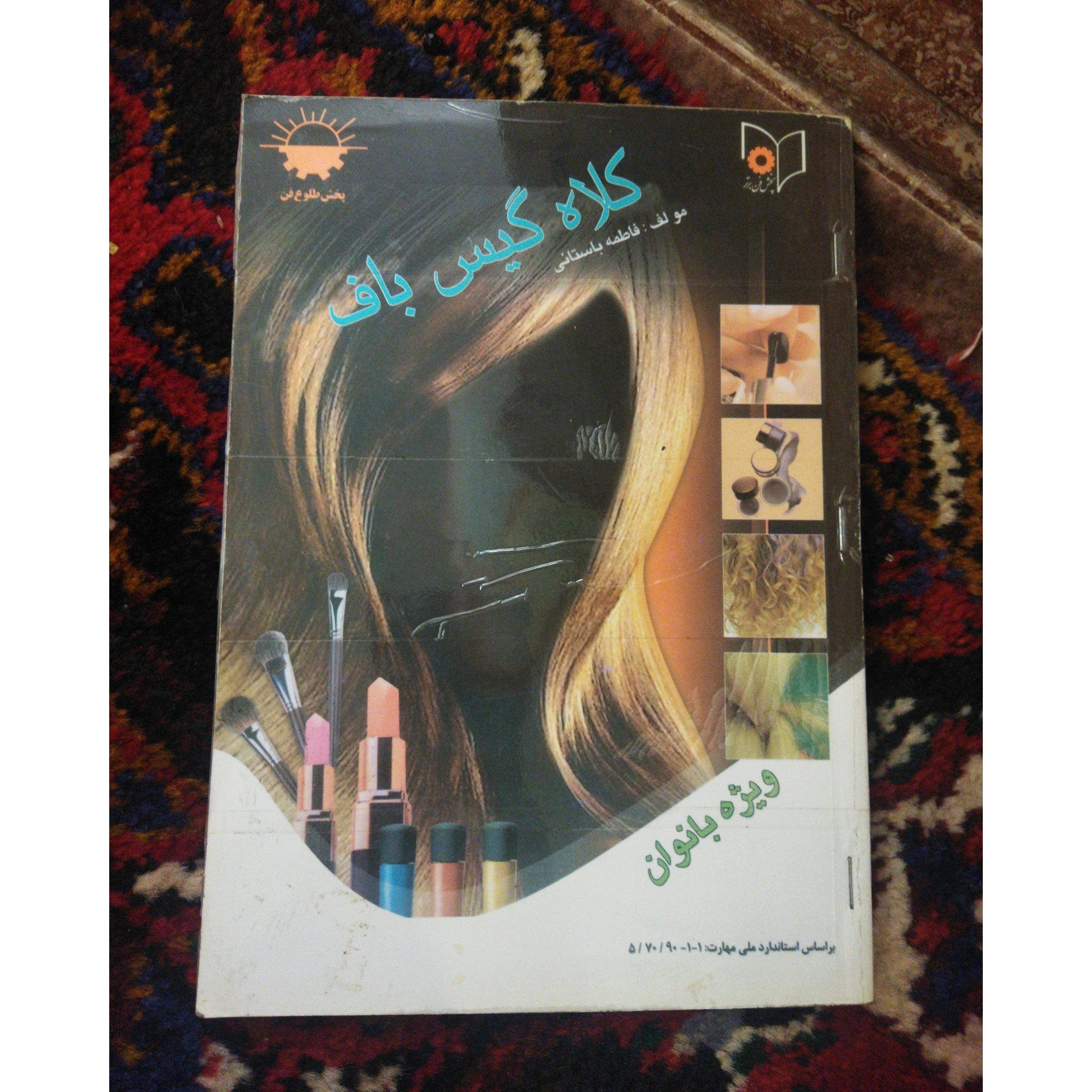 کتاب کلاه گیس باف