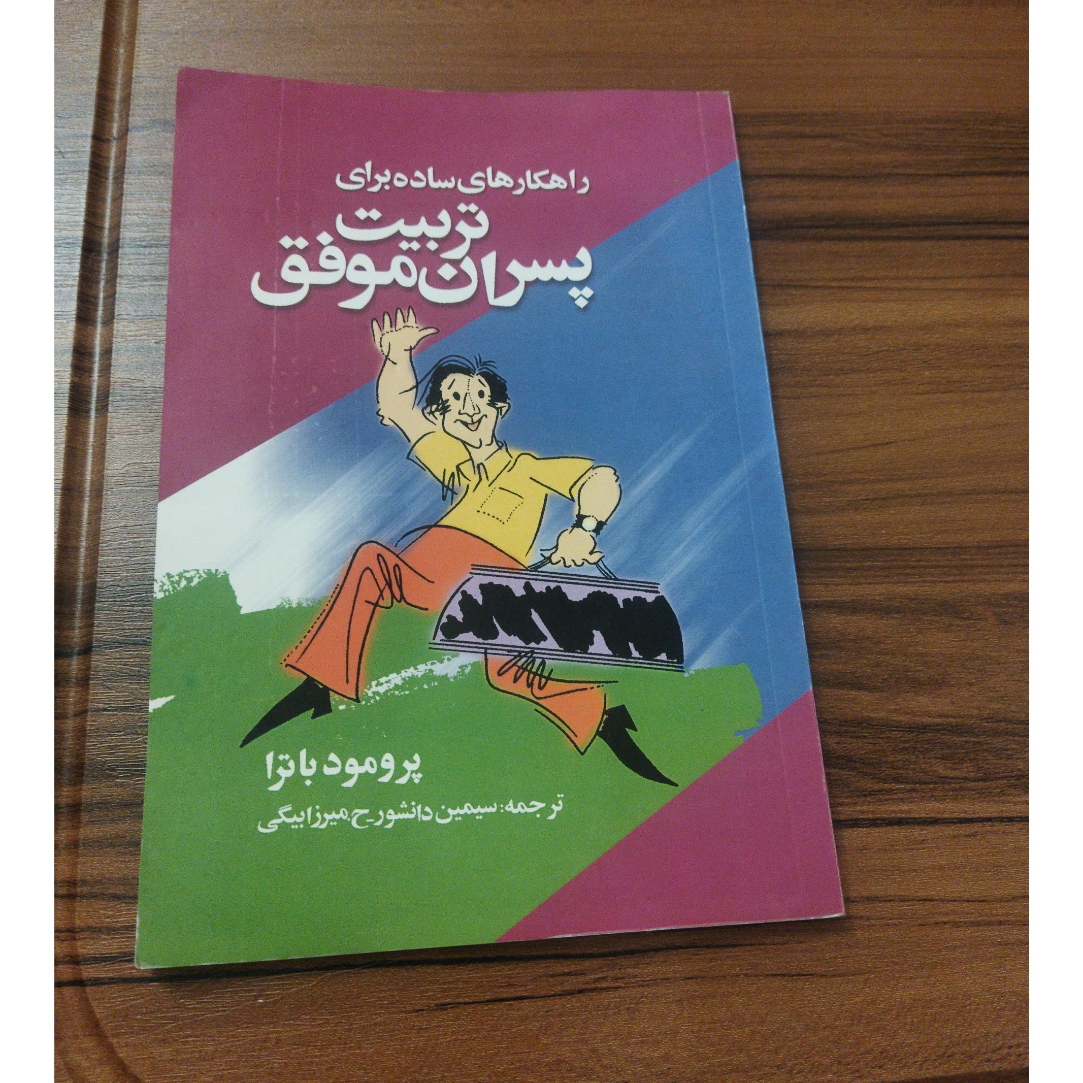 راهکارهای ساده برای تربیت پسران موفق