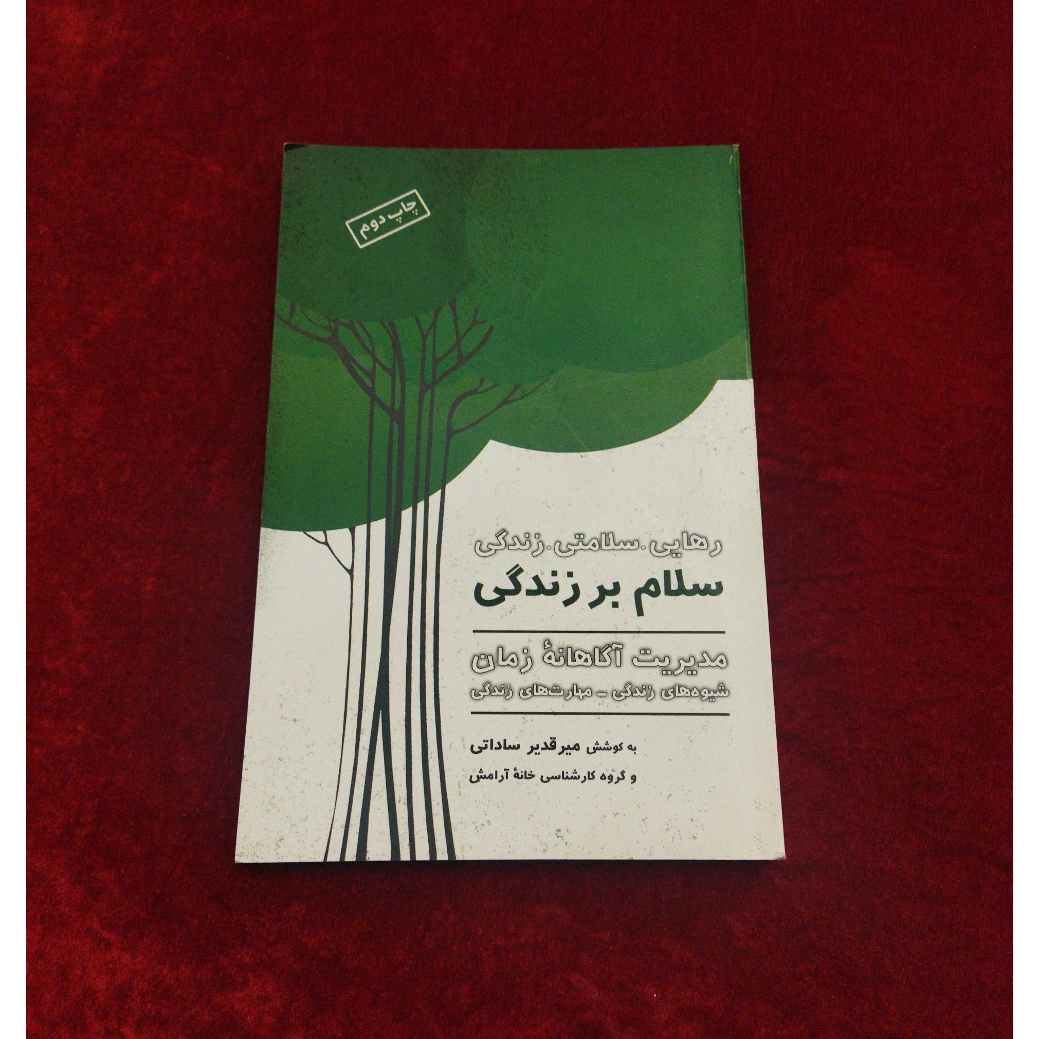 کتاب سلام بر زندگی