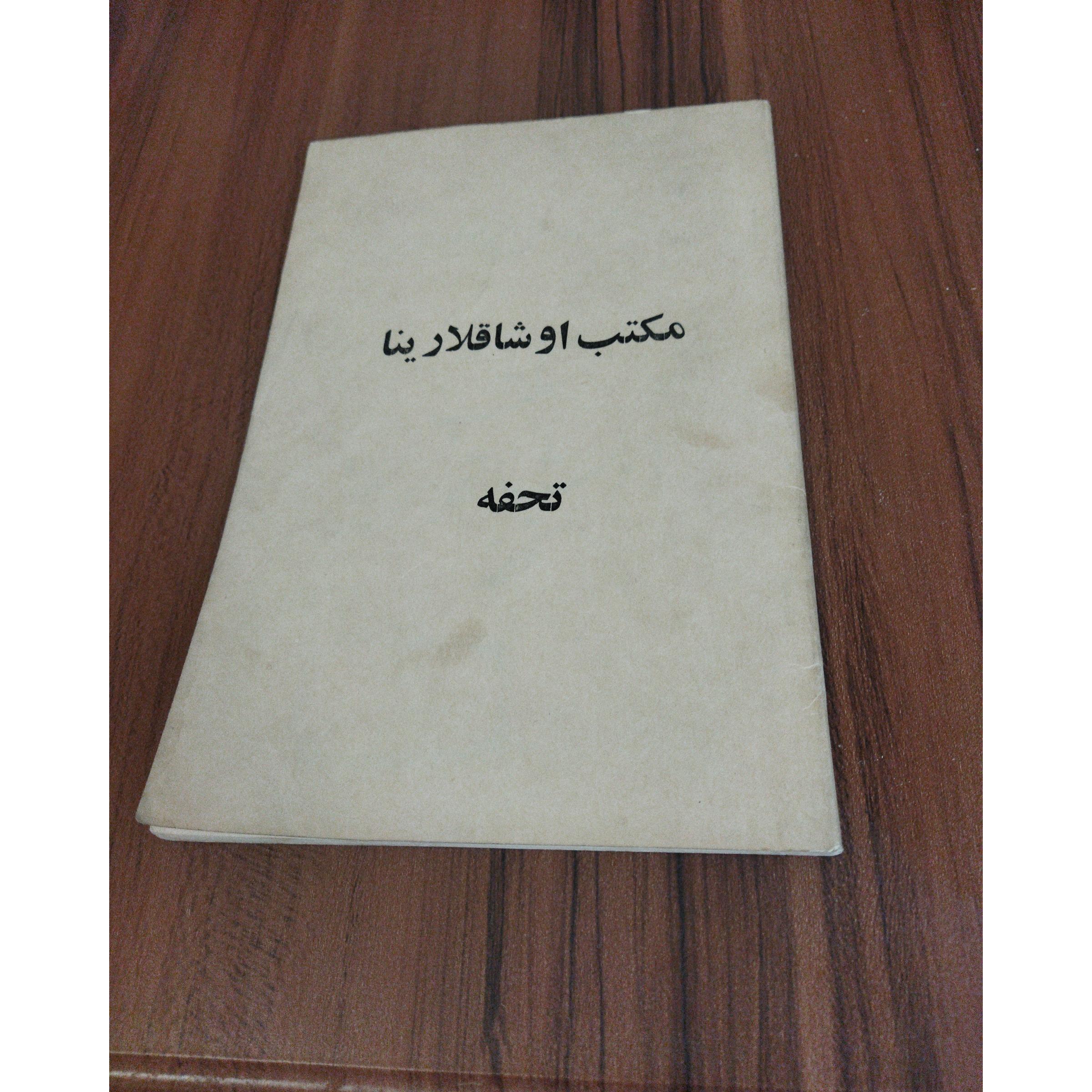 مکتب اوشاقلارینا تحفه