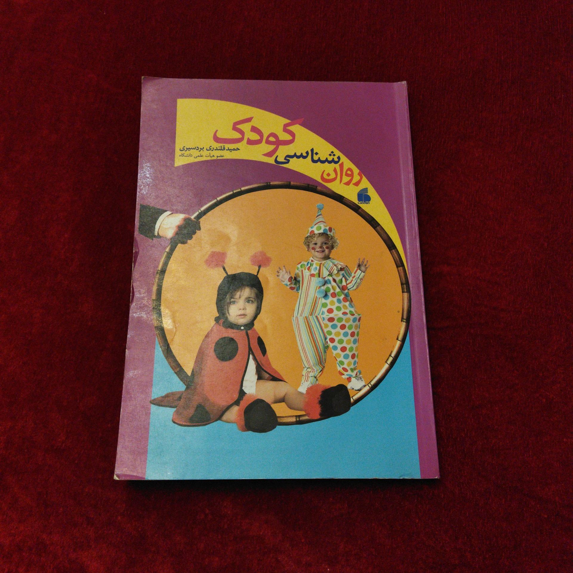 روان شناسی کودک