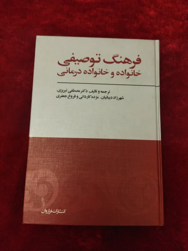 فرهنگ توصیفی خانواده و خانواده درمانی