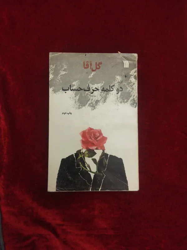 دو کلمه حرف حساب