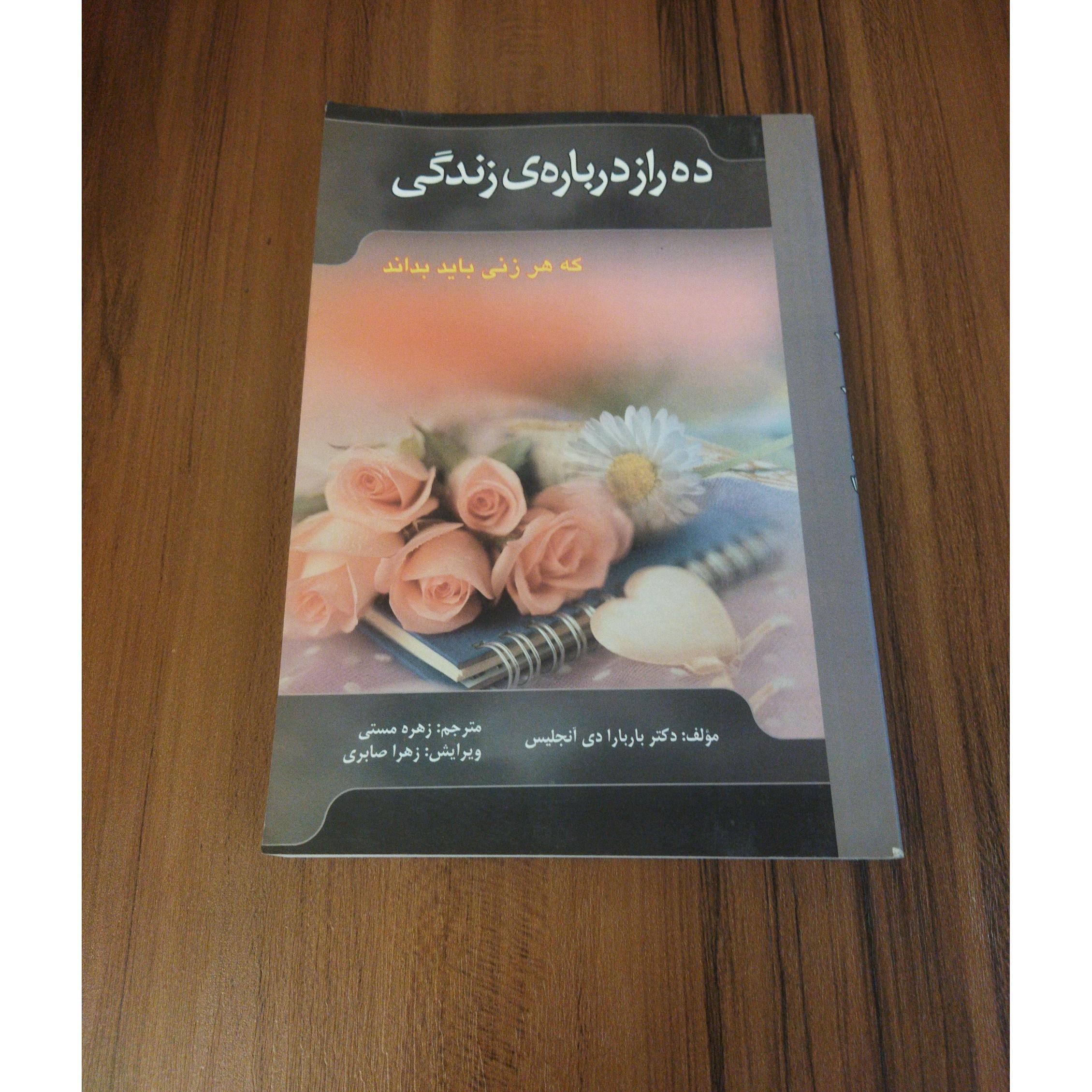 ده راز دربارهی زندگی