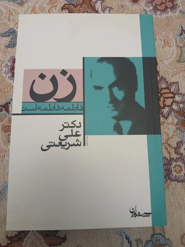 زن دکتر علی شریعتی
