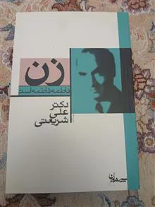 زن