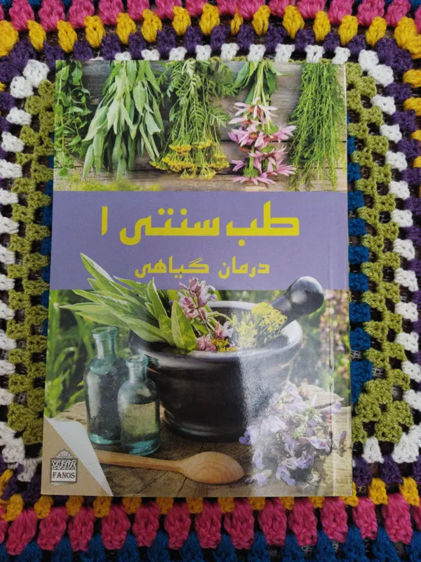 طب سنتی دکتر مصطفی خدادادی