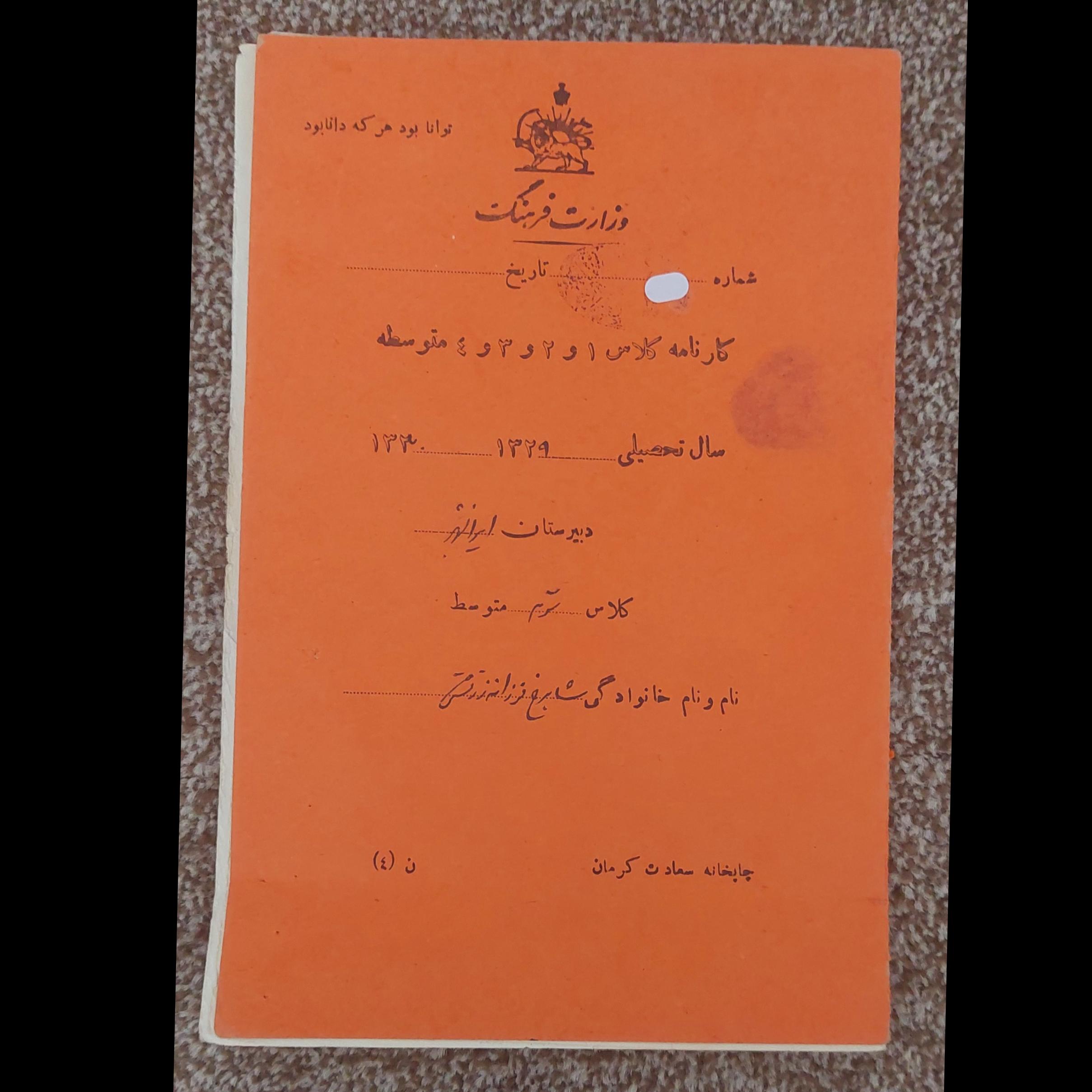 کارنامه تحصیلی قدیمی دوران متوسطه سال1330و1329