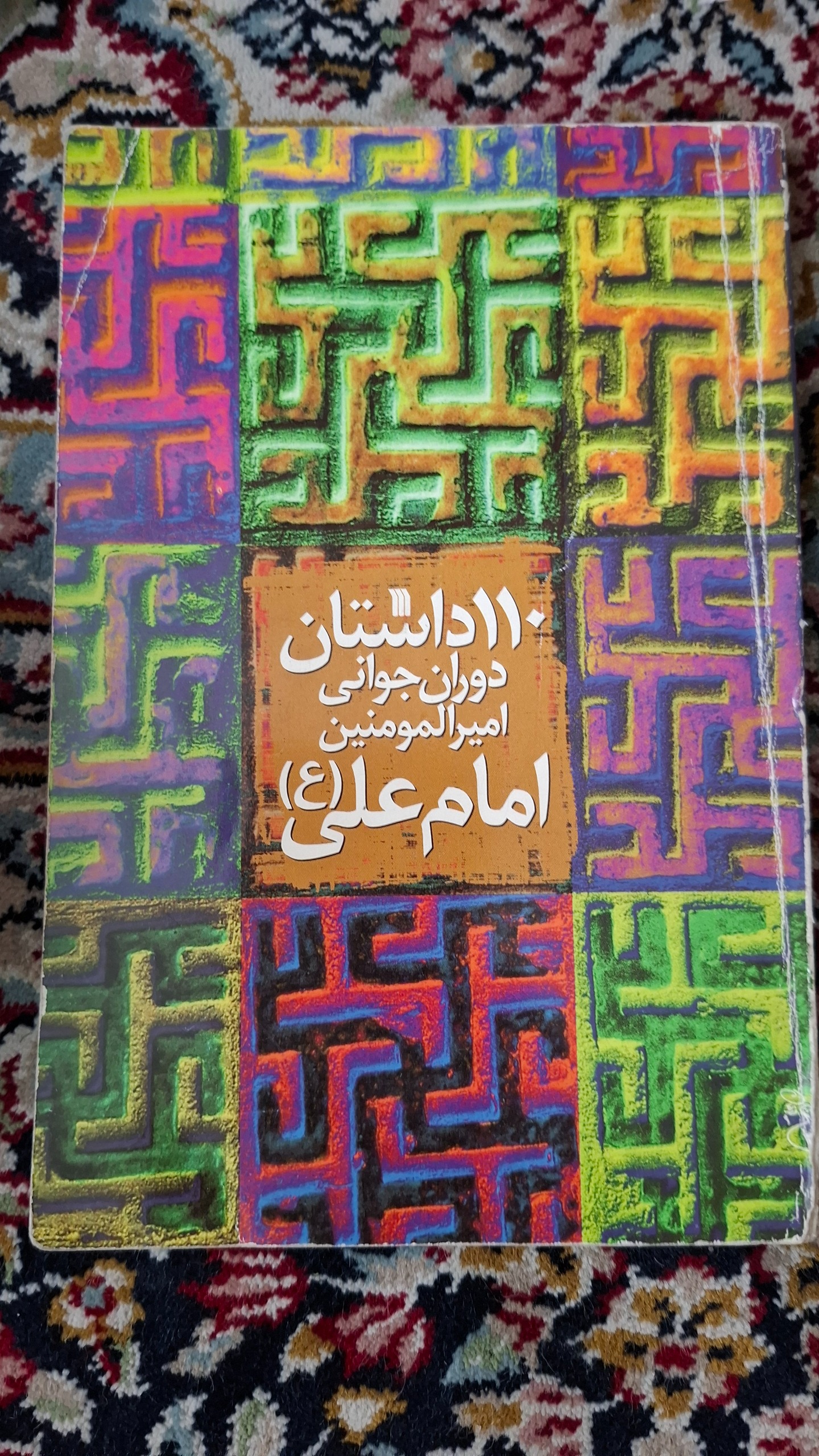 کتاب 110داستان دوران جوانی امام علی(ع)