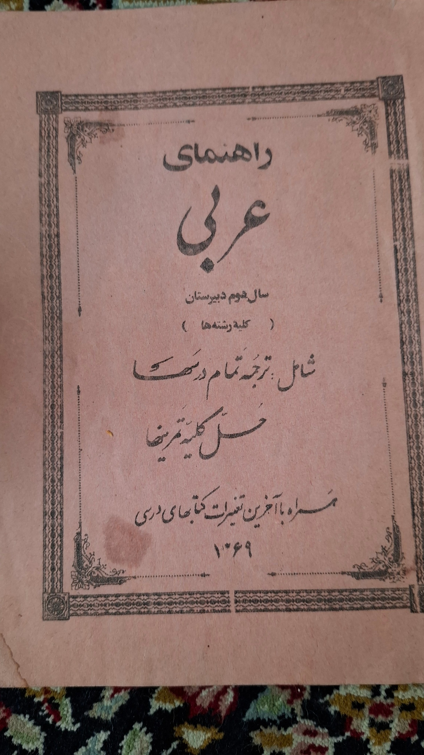 کتاب عربی دوم دبیرستان
