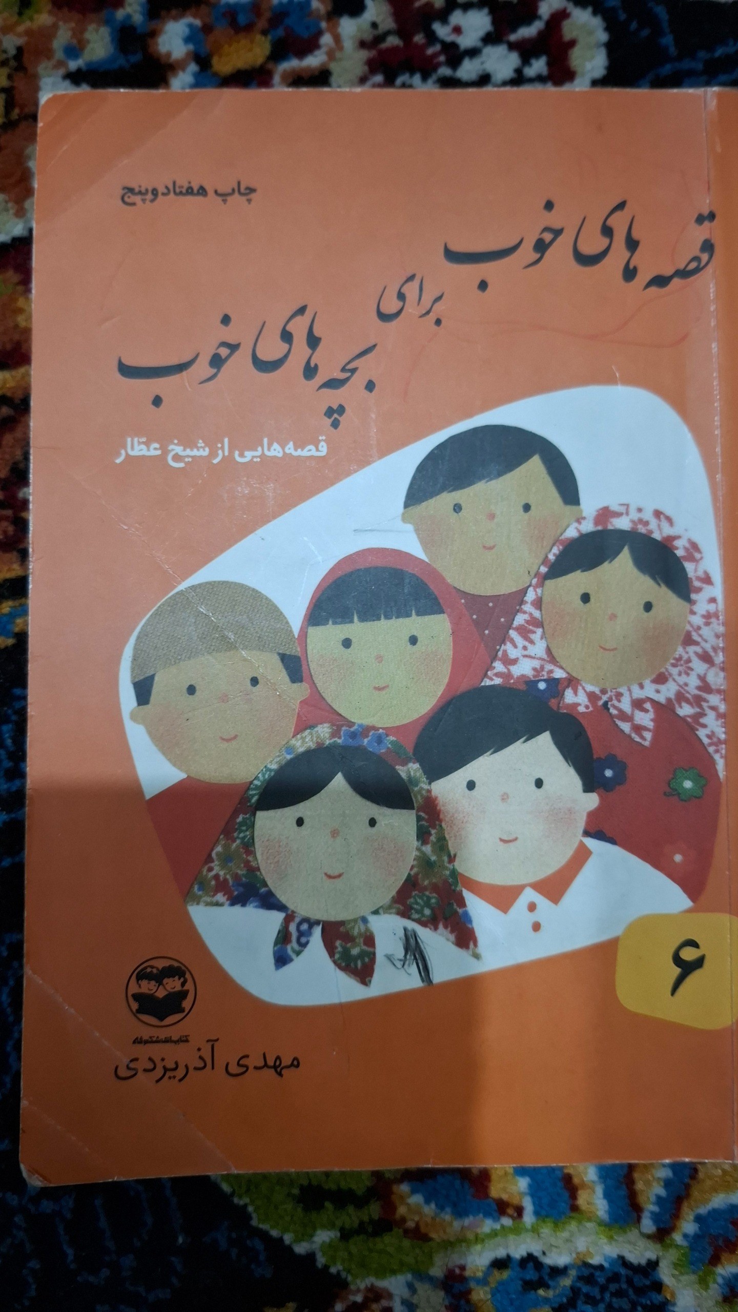 قصه های خوب برای بچه های خوب
