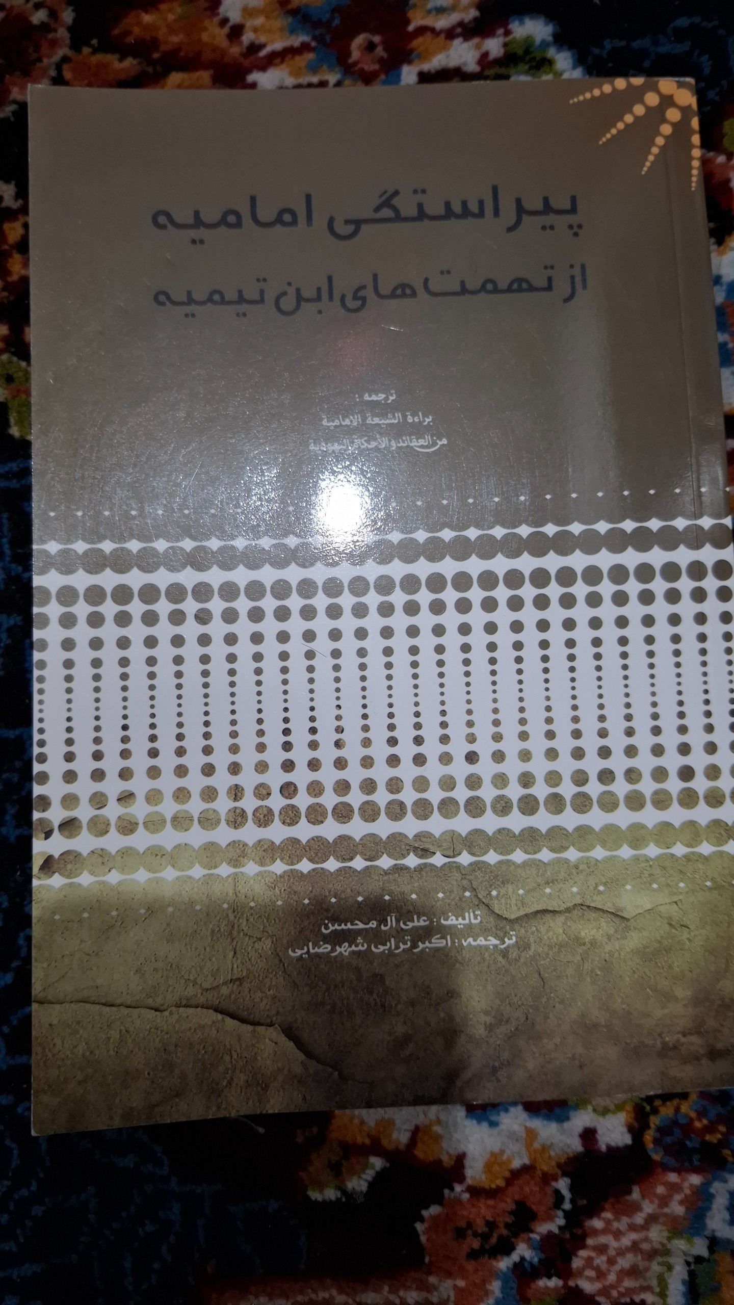 پیراستگی امامیه از تهمتهای ابن تیمیه