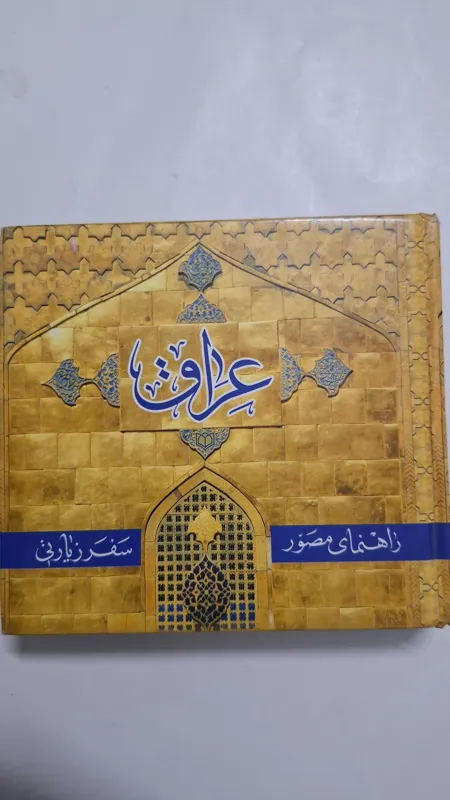 کتاب مصور سفر زیارتی عراق سال 1391