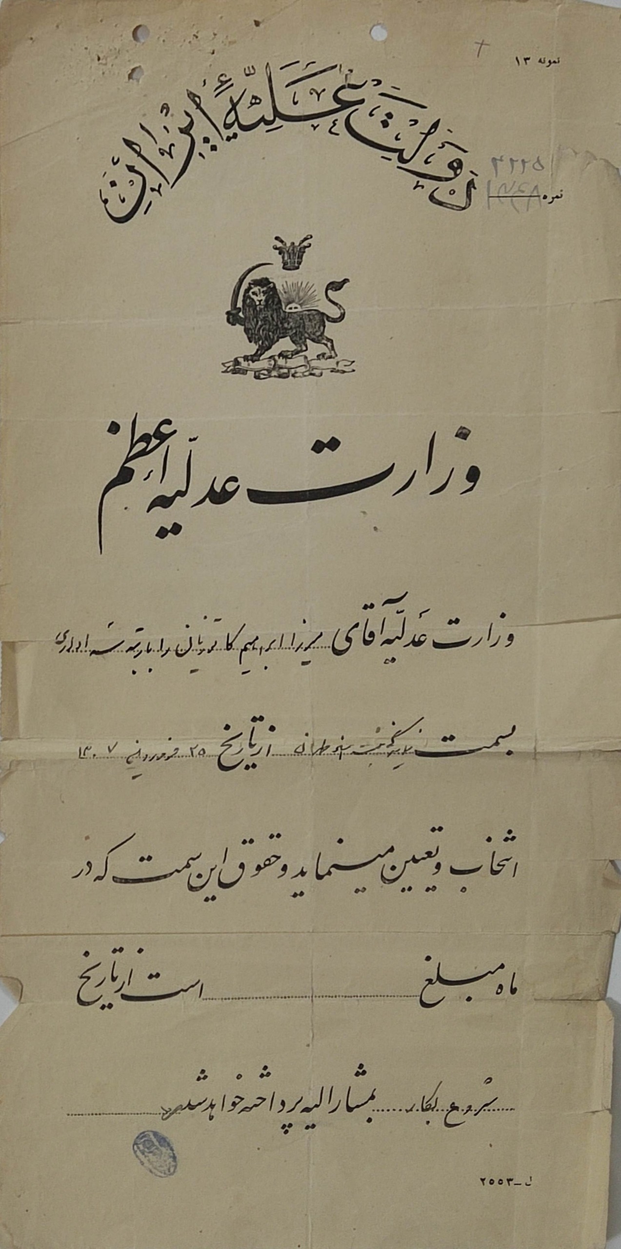 سند کلکسیونی و نایاب دولت علیه ایران( عدلیه اعظم
