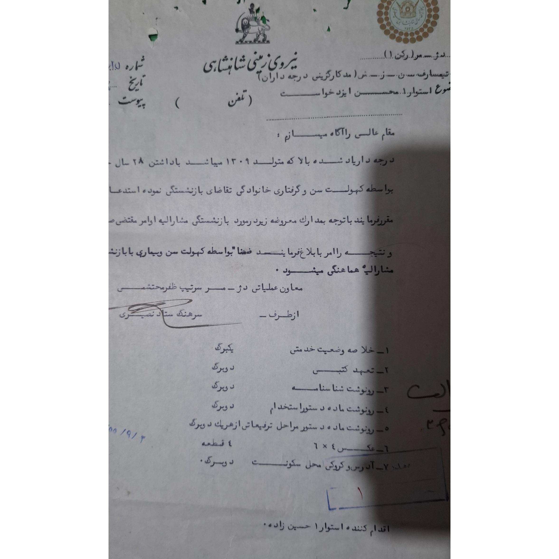 نامه با هولوگرام سال 1355امضای سرهنگ ستاد نصیری