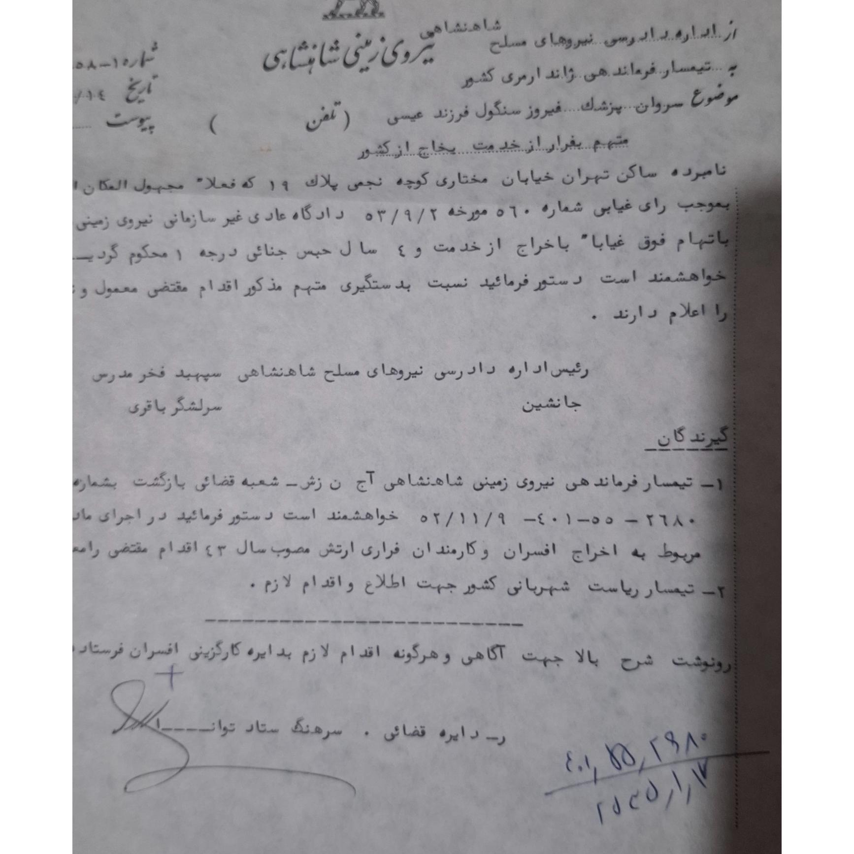 نامه اداره دادرسی نیروهای مسلح شاهنشاهی1352