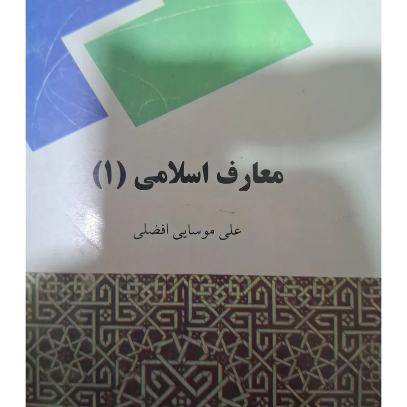 کتاب معارف اسلامی 1