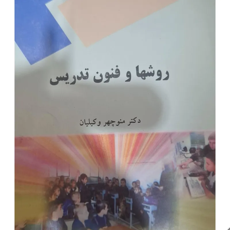 روشها و فنون تدریس
