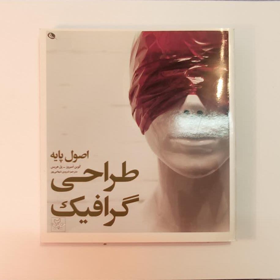 کتاب اصول پایه طراحی گرافیک ، پل هریس