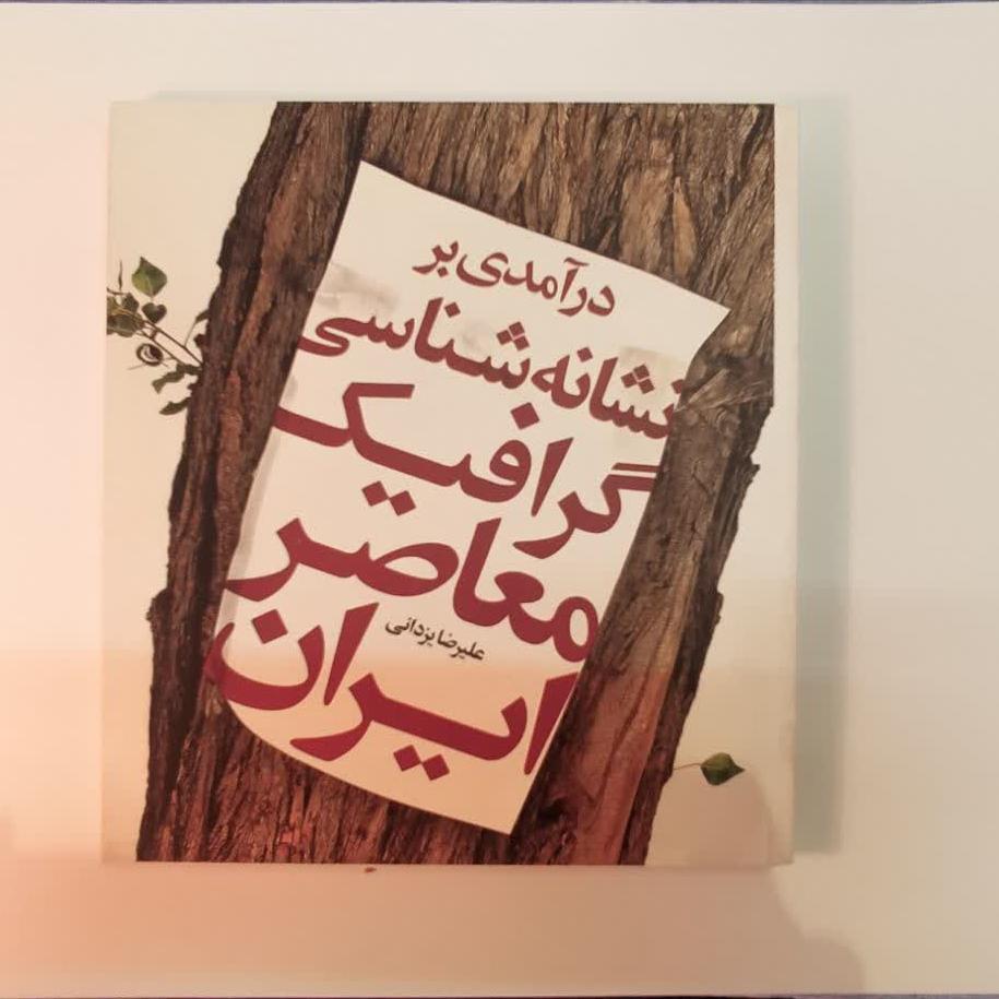 کتاب درآمدی بر نشانه شناسی گرافیک معاصر ایران