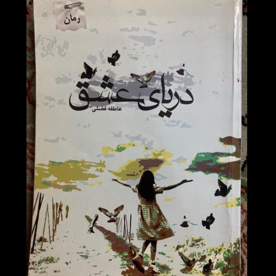 کتاب رمان دریای عشق