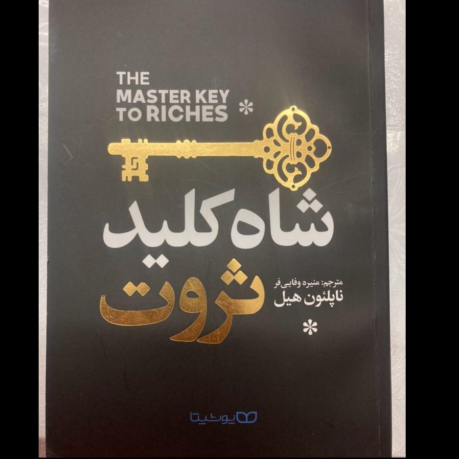 کتاب شاه کلید ثروت