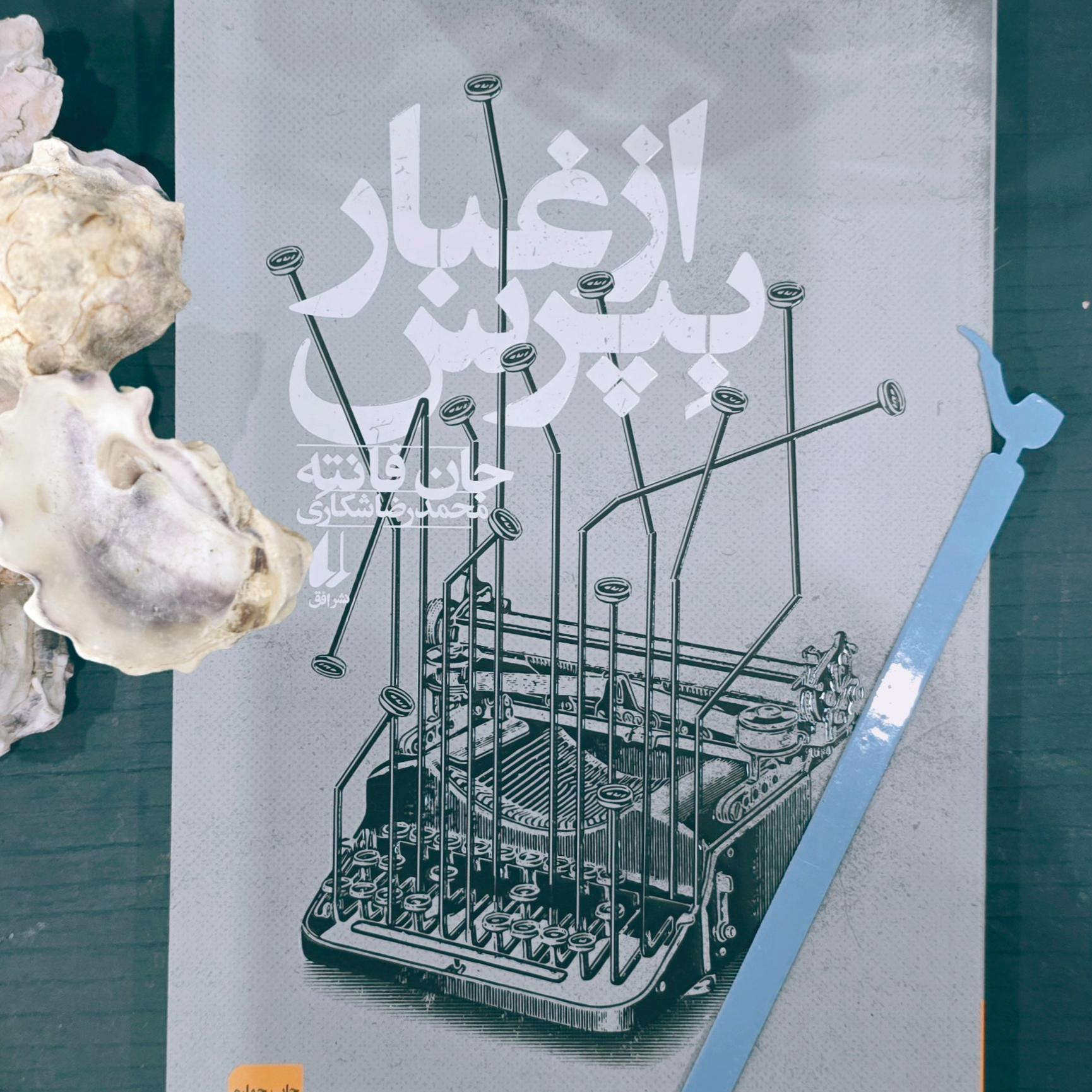 از غبار بپرس