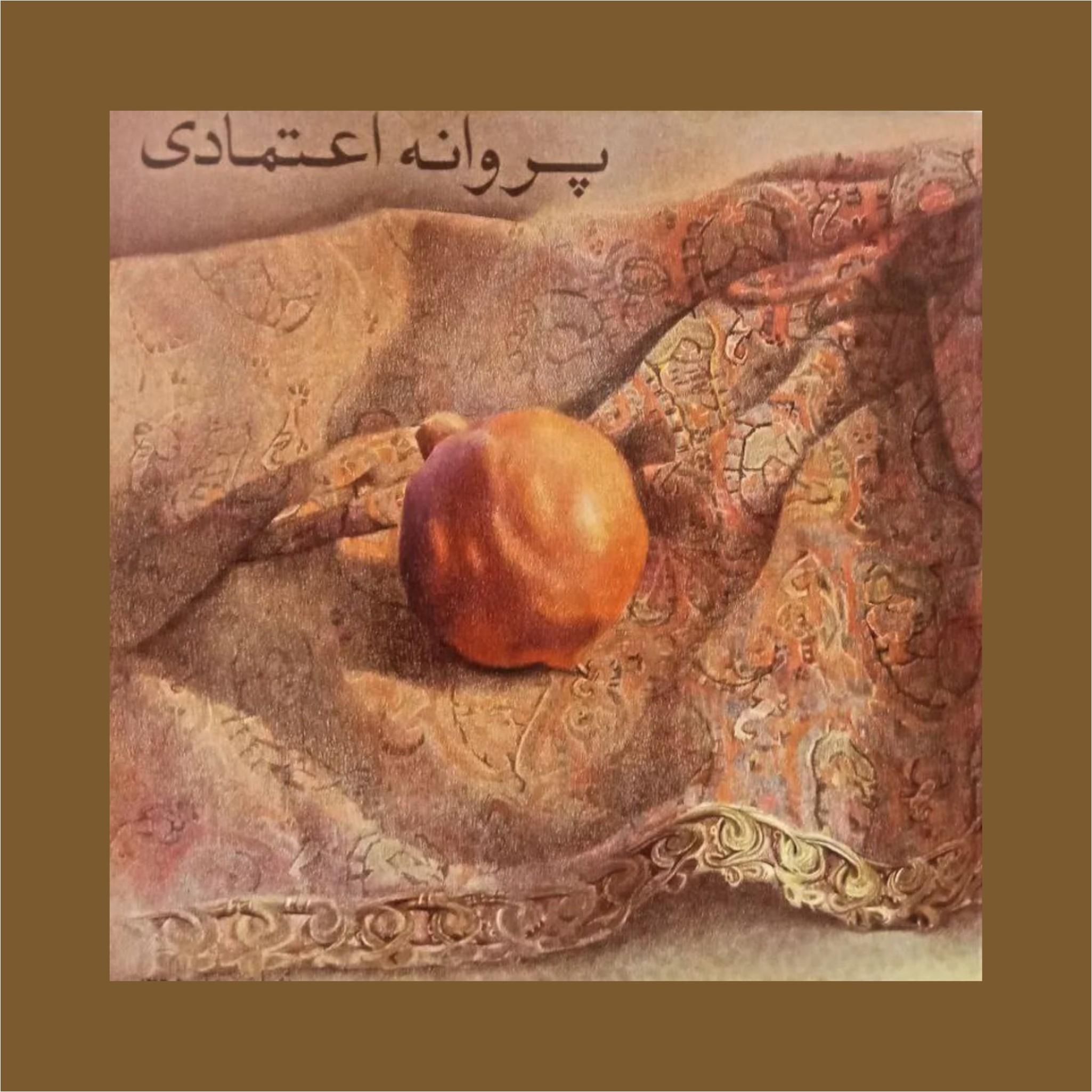 کتاب پروانه اعتمادی