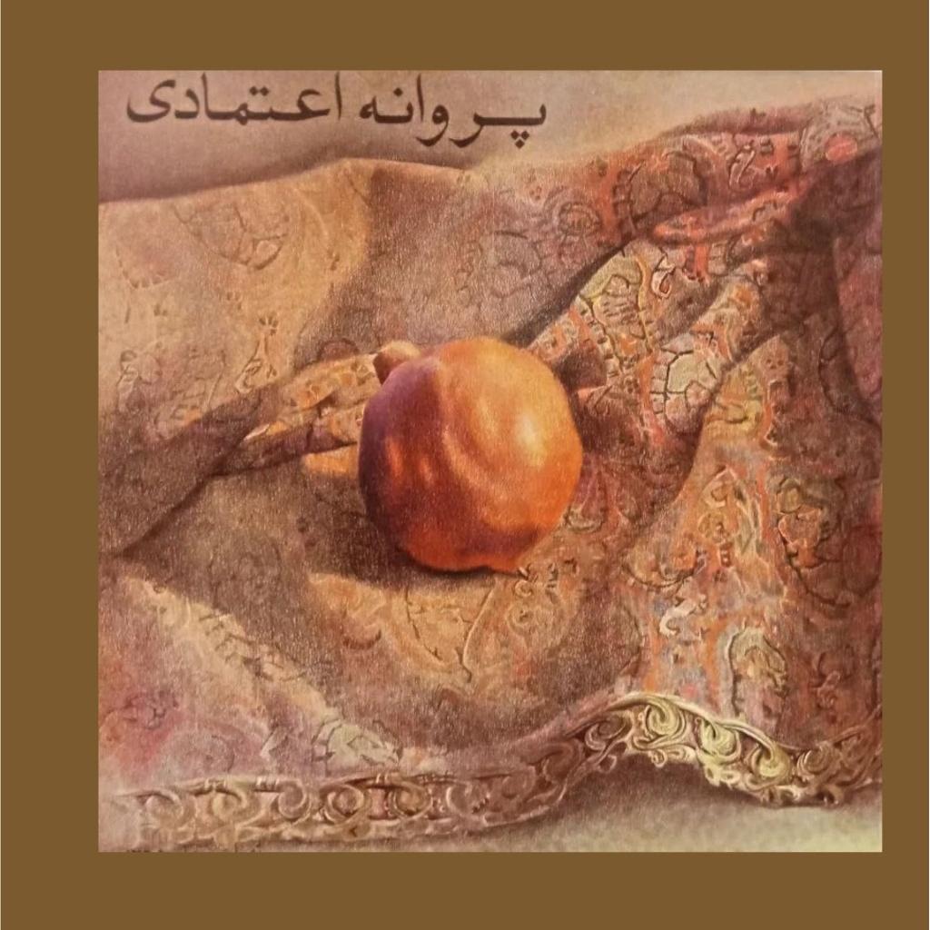 کتاب پروانه اعتمادی
