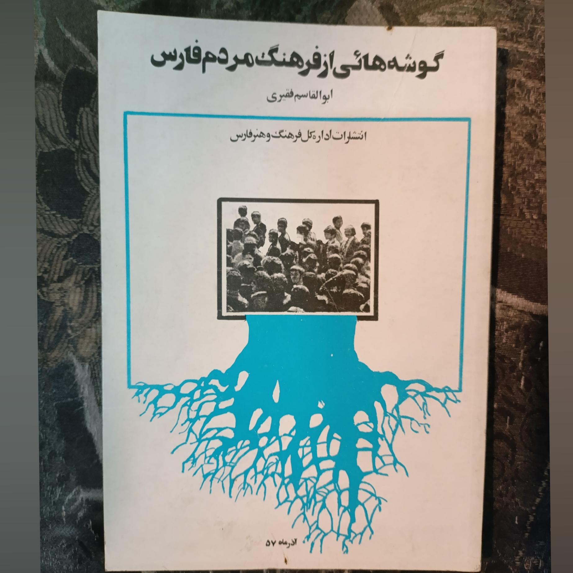 گوشه هائی از فرهنگ مردم فارس