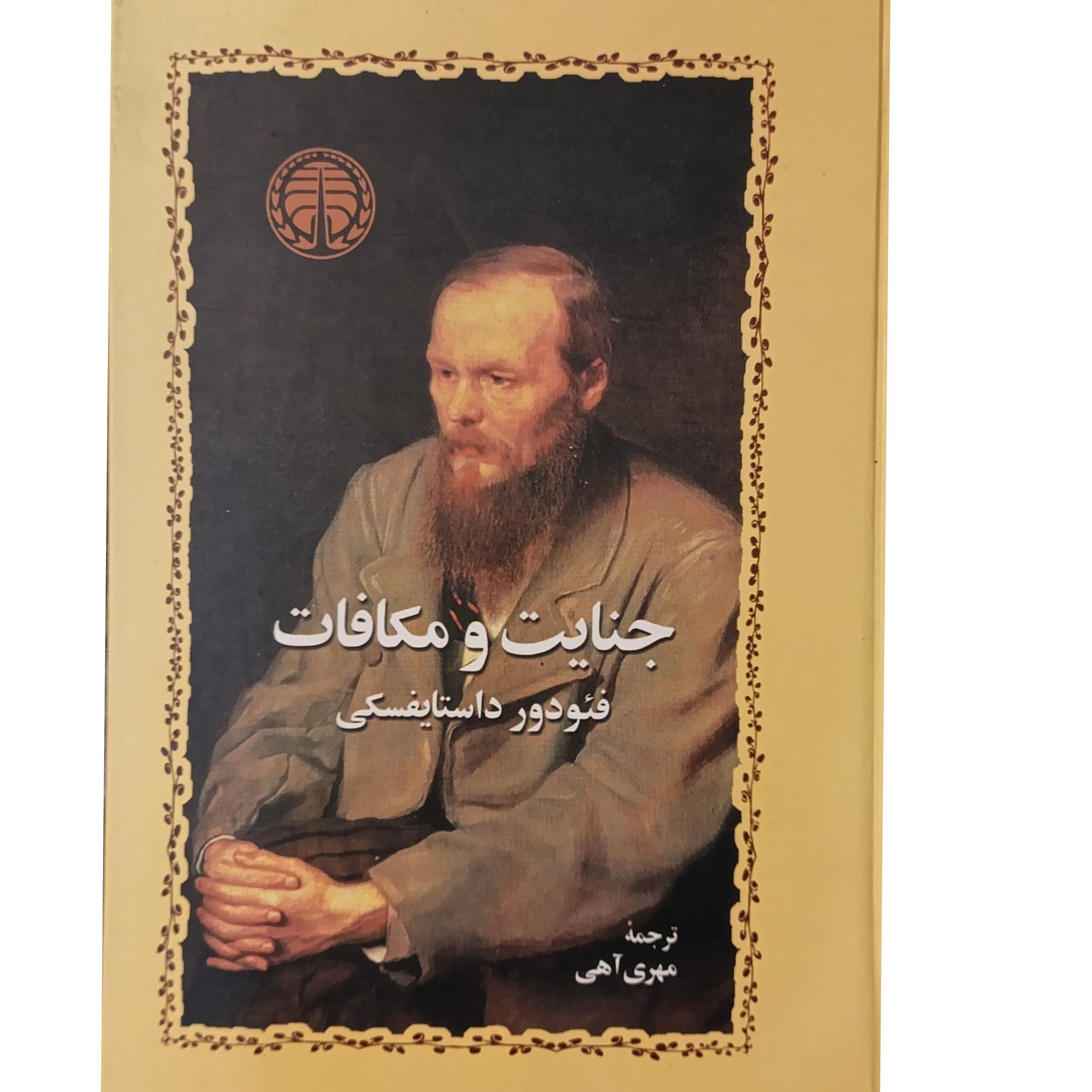 جنایت و مکافات (کاغذ سفید)